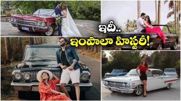 Impala Car for Weddings:  పెళ్లి బరాత్ ల బ్రాండ్ షెవర్లెట్ ఇంపాలా.. వామ్మో ఈ కార్ల వెనుక ఇంత కథ ఉందా?