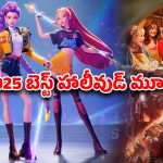 Year Ender 2025 : 2025లో వచ్చిన బెస్ట్ హాలీవుడ్ సినిమాలు… ఈ ఓటీటీ ప్లాట్‌ఫామ్‌లలో ఒక్క పైసా కూడా ఖర్చు చేయకుండా చూడవచ్చు