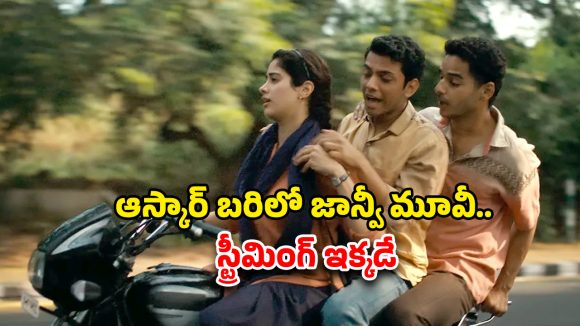 Oscars 2026 : ఆస్కార్ కి షార్ట్‌లిస్ట్ అయిన ‘హోమ్‌బౌండ్’ మూవీ ఏ ఓటీటీలో ఉందో తెలుసా ?