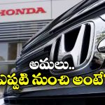 Honda Cars Price Hike: కస్టమర్లకు హోండా షాక్.. కార్ల ధరల పెంపుపై కీలక ప్రకటన!