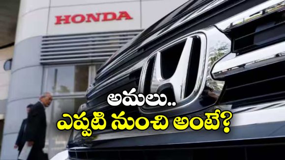 Honda Cars Price Hike: కస్టమర్లకు హోండా షాక్.. కార్ల ధరల పెంపుపై కీలక ప్రకటన!