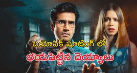 Horror Thriller on OTT : హీరో హీరోయిన్లను సెట్లోనే రియల్ గా వెంటాడిన దెయ్యాలు... షూటింగ్ టైమ్ లో దబిడి దిబిడి