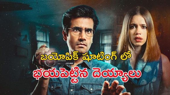 Horror Thriller on OTT : హీరో హీరోయిన్లను సెట్లోనే రియల్ గా వెంటాడిన దెయ్యాలు… షూటింగ్ టైమ్ లో దబిడి దిబిడి