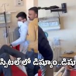 Doctor Attack: గౌరవంగా మాట్లాడమన్నందుకు.. పేషెంట్ పై వైద్యుడు దాడి.. వీడియో వైరల్