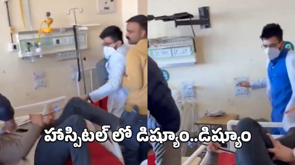 Doctor Attack: గౌరవంగా మాట్లాడమన్నందుకు.. పేషెంట్ పై వైద్యుడు దాడి.. వీడియో వైరల్