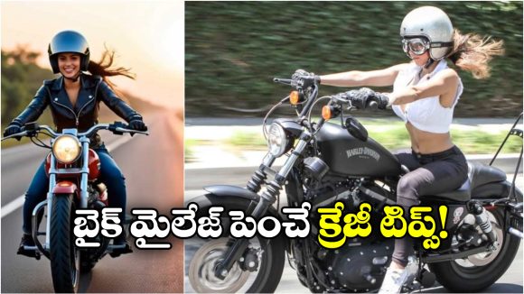 Bike Mileage Tips: బైక్ మైలేజ్ తగ్గిందా? సింపుల్ గా ఈ టిప్స్ పాటించండి!