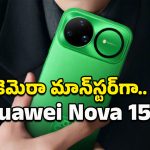 Huawei Nova 15: ఎదురుచూపులకు తెర.. 100W ఫాస్ట్ ఛార్జింగ్, 50MP ట్రిపుల్ కెమెరాలతో హువాయి నోవా 15 ఎంట్రీ!