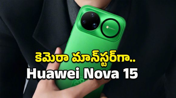 Huawei Nova 15: ఎదురుచూపులకు తెర.. 100W ఫాస్ట్ ఛార్జింగ్, 50MP ట్రిపుల్ కెమెరాలతో హువాయి నోవా 15 ఎంట్రీ!