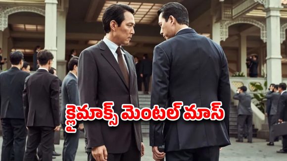OTT Movie : ప్రెసిడెంట్ మర్డర్ కి స్కెచ్ వేసే డేంజర్ మిషన్… ఒక్కో సీన్ కిరాక్… క్లైమాక్స్ మెంటల్ మాస్
