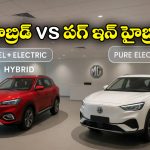 Hybrid Vs Plug-In Hybrid: హైబ్రిడ్ vs ప్లగ్ ఇన్ హైబ్రిడ్.. వీటిలో ఏ కార్లు బెస్ట్?