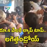Hyderabad: రూ.4 వేలకే ల్యాప్ టాప్.. భారీగా ఎగబడ్డ జనం.. చివరికి