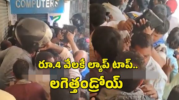 Hyderabad: రూ.4 వేలకే ల్యాప్ టాప్.. భారీగా ఎగబడ్డ జనం.. చివరికి