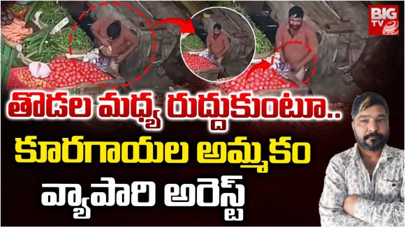 Hyderabad: తొడల మధ్య రుద్దుకుంటూ.. కూరగాయల అమ్మకం, వ్యాపారి అరెస్ట్