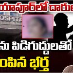 Hyderabad Crime: హైదరాబాద్‌లో దారుణం.. భార్యను పిడిగుద్దులతో చంపిన భర్త