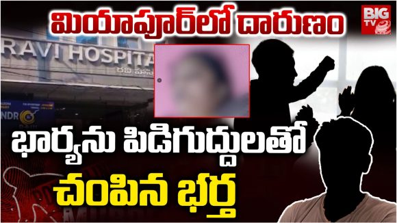 Hyderabad Crime: హైదరాబాద్‌లో దారుణం.. భార్యను పిడిగుద్దులతో చంపిన భర్త