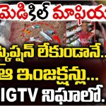 Hyderabad Medical Mafia: అట్రాక్యూరియం ఇంజెక్షన్ల అమ్మకాలపై బిగ్ టీవీ స్ట్రింగ్ ఆపరేషన్