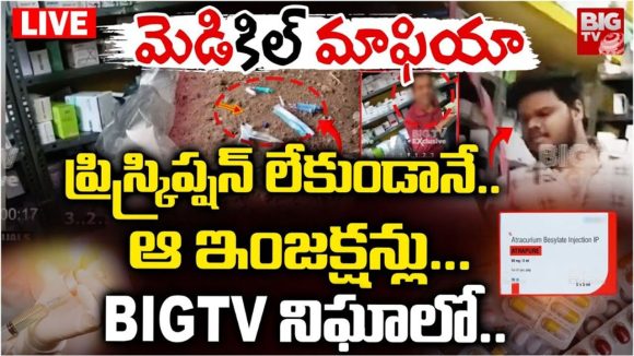 Hyderabad Medical Mafia: అట్రాక్యూరియం ఇంజెక్షన్ల అమ్మకాలపై బిగ్ టీవీ స్ట్రింగ్ ఆపరేషన్