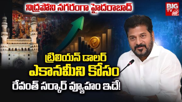 Hyderabad News: నిద్రపోని నగరంగా హైదరాబాద్.. ట్రిలియన్ డాలర్ ఎకానమీని కోసం రేవంత్ సర్కార్ వ్యూహం ఇదే!