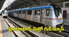 Hyderabad Metro Rail: అర్ధరాత్రి వరకు మెట్రో సేవలు.. న్యూ ఇయర్ వేళ సమయాల్లో మార్పులు