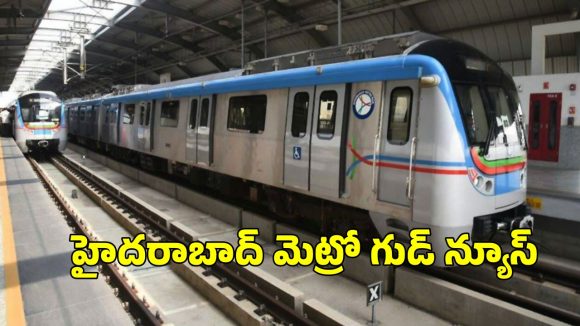 Hyderabad Metro Rail: అర్ధరాత్రి వరకు మెట్రో సేవలు.. న్యూ ఇయర్ వేళ సమయాల్లో మార్పులు