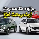 Hyundai Cars: హ్యుందాయ్ ఇయర్ ఎండ్ ఆఫర్లు, ఆ కారుపై ఏకంగా రూ. 1.68 లక్షల డిస్కౌంట్!