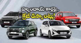 Hyundai Cars: హ్యుందాయ్ ఇయర్ ఎండ్ ఆఫర్లు, ఆ కారుపై ఏకంగా రూ. 1.68 లక్షల డిస్కౌంట్!