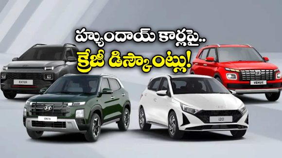 Hyundai Cars: హ్యుందాయ్ ఇయర్ ఎండ్ ఆఫర్లు, ఆ కారుపై ఏకంగా రూ. 1.68 లక్షల డిస్కౌంట్!