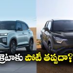 EV Cars Comparison: హ్యుందాయ్ క్రెటా ఎలక్ట్రిక్ vs మారుతి సుజుకి ఈ విటారా.. వీటిలో ఏది బెస్ట్?
