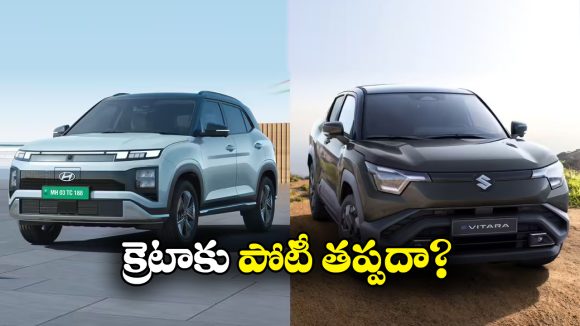 EV Cars Comparison: హ్యుందాయ్ క్రెటా ఎలక్ట్రిక్ vs మారుతి సుజుకి ఈ విటారా.. వీటిలో ఏది బెస్ట్?