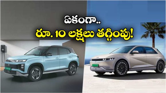 Hyundai Electric Cars: హ్యుందాయ్ ఎలక్ట్రిక్ కార్లపై ఊహించని డిస్కౌంట్లు,  వెంటనే కొనేయండి బ్రో!