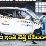 Crash Test: క్రాష్ టెస్టులో జీరో రేటింగ్, ఈ కారులో జర్నీ అంటే ప్రాణాలను అరచేతిలో పెట్టుకోవాల్సిందే!