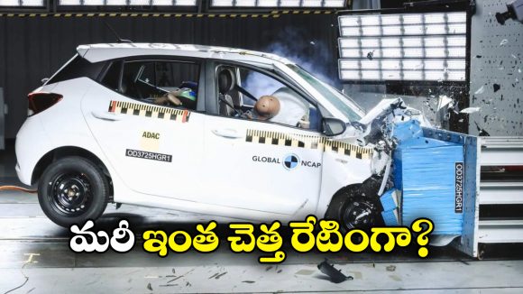 Crash Test: క్రాష్ టెస్టులో జీరో రేటింగ్, ఈ కారులో జర్నీ అంటే ప్రాణాలను అరచేతిలో పెట్టుకోవాల్సిందే!