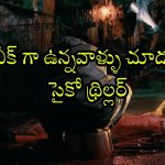Psycho Thriller OTT : ఏం సినిమా గురూ… క్షణక్షణం ఉత్కంఠ… అమ్మాయిలని వాడుకుని బ్రూటల్ మర్డర్స్… సైకోకి చెమటలు పట్టించే హీరో