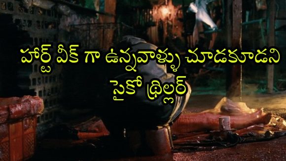 Psycho Thriller OTT : ఏం సినిమా గురూ… క్షణక్షణం ఉత్కంఠ… అమ్మాయిలని వాడుకుని బ్రూటల్ మర్డర్స్… సైకోకి చెమటలు పట్టించే హీరో