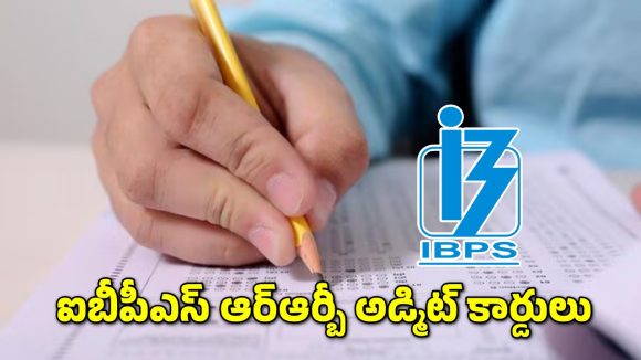IBPS RRB Admit Cards: ఐబీపీఎస్ ఆర్ఆర్బీ ప్రిలిమ్స్ అడ్మిట్ కార్డులు విడుదల.. డౌన్ లోడ్ లింక్ ఇదే