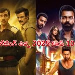IMDB Most Populer Web Series : IMDbలో హయ్యెస్ట్ రేటింగ్ … 2025 టాప్ 10 వెబ్ సిరీస్‌ల లిస్ట్