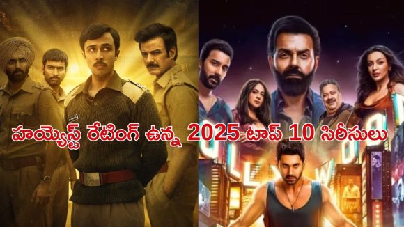 IMDB Most Populer Web Series : IMDbలో హయ్యెస్ట్ రేటింగ్ … 2025 టాప్ 10 వెబ్ సిరీస్‌ల లిస్ట్