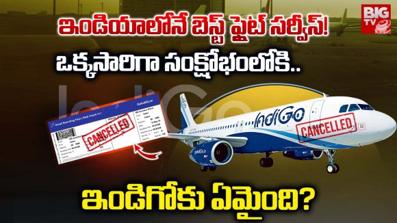 Indigo Airlines: ఇండియాలోనే బెస్ట్ ఫ్లైట్ సర్వీస్! ఒక్కసారిగా సంక్షోభంలోకి.. ఇండిగోకు ఏమైంది?