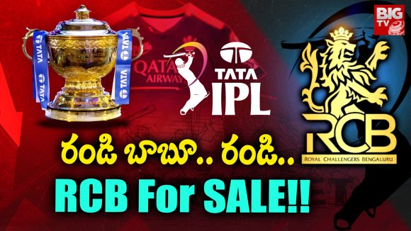 IPL Cricket: రండి బాబూ… రండి..  RCB For SALE!!