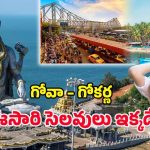 IRCTC Goa Tour: కోల్‌కతా నుంచి గోవా, గోకర్ణ వరకు.. ఐఆర్‌సిటిసి ఇన్‌-క్లూజివ్ టూర్ వెళ్లొద్దాం రండి