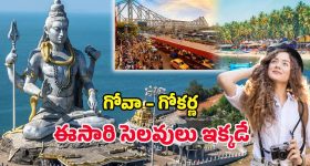 IRCTC Goa Tour: కోల్‌కతా నుంచి గోవా, గోకర్ణ వరకు.. ఐఆర్‌సిటిసి ఇన్‌-క్లూజివ్ టూర్ వెళ్లొద్దాం రండి