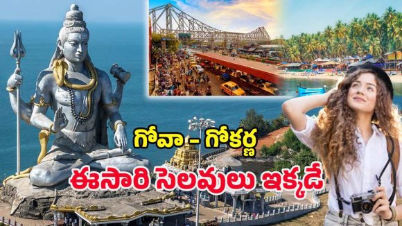 IRCTC Goa Tour: కోల్‌కతా నుంచి గోవా, గోకర్ణ వరకు.. ఐఆర్‌సిటిసి ఇన్‌-క్లూజివ్ టూర్ వెళ్లొద్దాం రండి