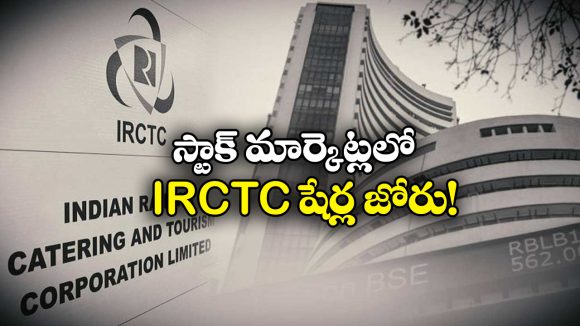 IRCTC Share Price: దూసుకెళ్తున్న IRCTC షేర్ ధర, కారణం ఏంటో తెలుసా?