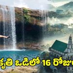 IRCTC Tour Package: ఢిల్లీ నుంచి డిమాపూర్ దాకా.. మేఘాలయ నుంచి మిజోరాం వరకు ఐఆర్‌సిటిసి సరికొత్త టూర్