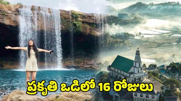 IRCTC Tour Package: ఢిల్లీ నుంచి డిమాపూర్ దాకా.. మేఘాలయ నుంచి మిజోరాం వరకు ఐఆర్‌సిటిసి సరికొత్త టూర్