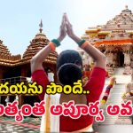 IRCTC Tour Package: జగన్నాథ స్వామి నుండి అయోధ్య దేవాలయం వరకు ఒకే యాత్ర.. భక్తి, పవిత్రతతో నిండిన ప్రయాణం