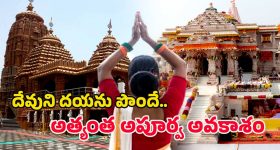 IRCTC Tour Package: జగన్నాథ స్వామి నుండి అయోధ్య దేవాలయం వరకు ఒకే యాత్ర.. భక్తి, పవిత్రతతో నిండిన ప్రయాణం