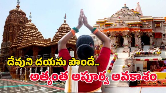 IRCTC Tour Package: జగన్నాథ స్వామి నుండి అయోధ్య దేవాలయం వరకు ఒకే యాత్ర.. భక్తి, పవిత్రతతో నిండిన ప్రయాణం