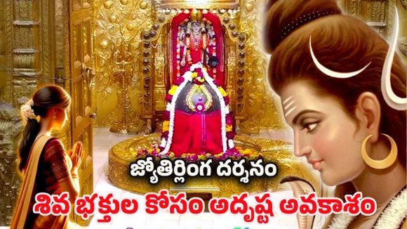 IRCTC Tour Packages: జ్యోతిర్లింగ దర్శనం కోసం భారత్ గౌరవ్ ట్రైన్.. ఉజ్జయిని నుంచి సోమనాథ్ వరకు పవిత్ర యాత్ర