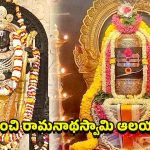IRCTC Tour Package: రామ్ ఆలయం నుంచి రామనాథస్వామి వరకు.. జీవితంలో ఒక్కసారి తప్పక చేయాల్సిన యాత్ర